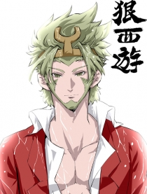 狠西游漫画