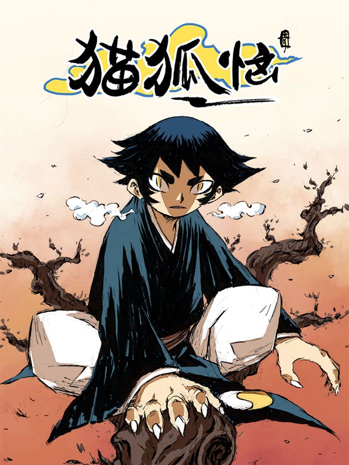 猫狐恼漫画