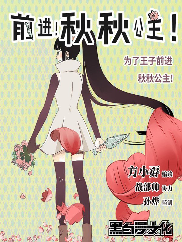 前进！秋秋公主！漫画