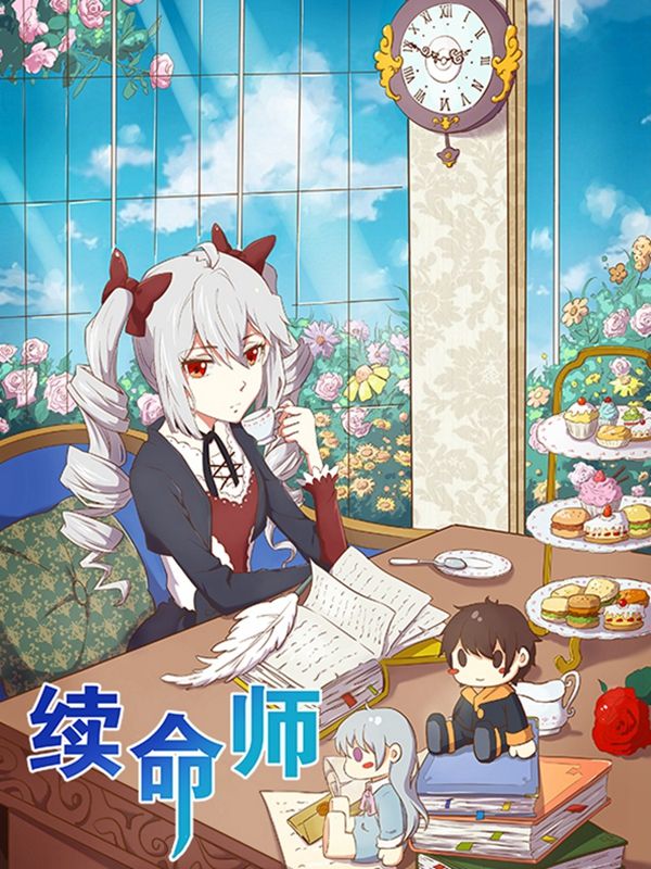 续命师漫画