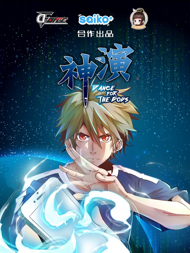 为神而演漫画