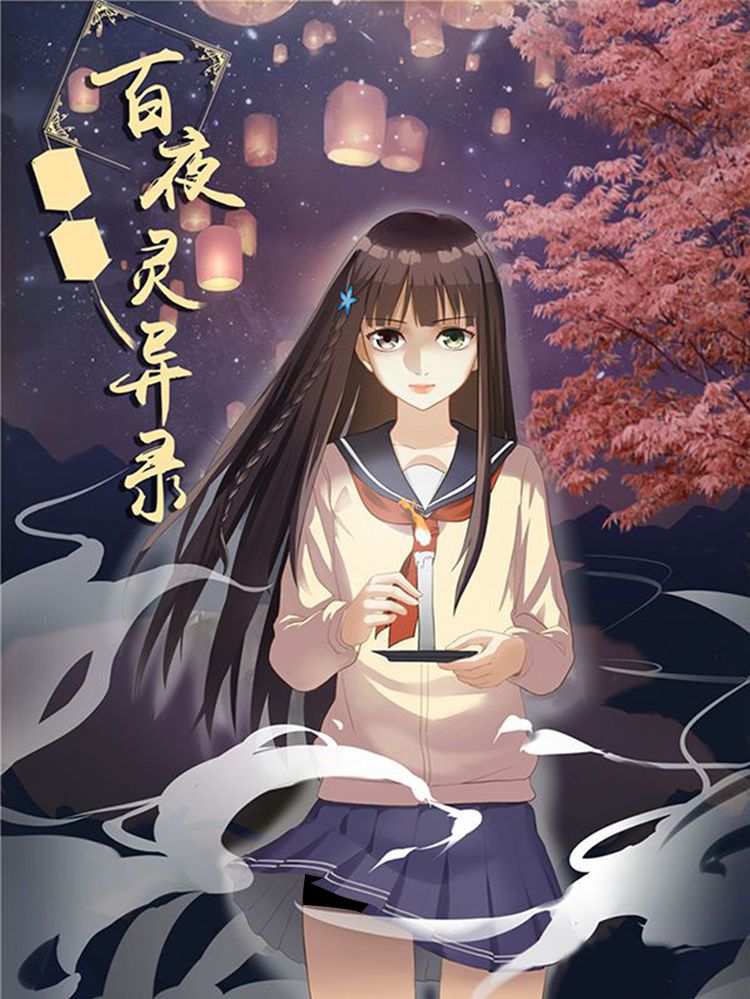 百夜灵异录漫画