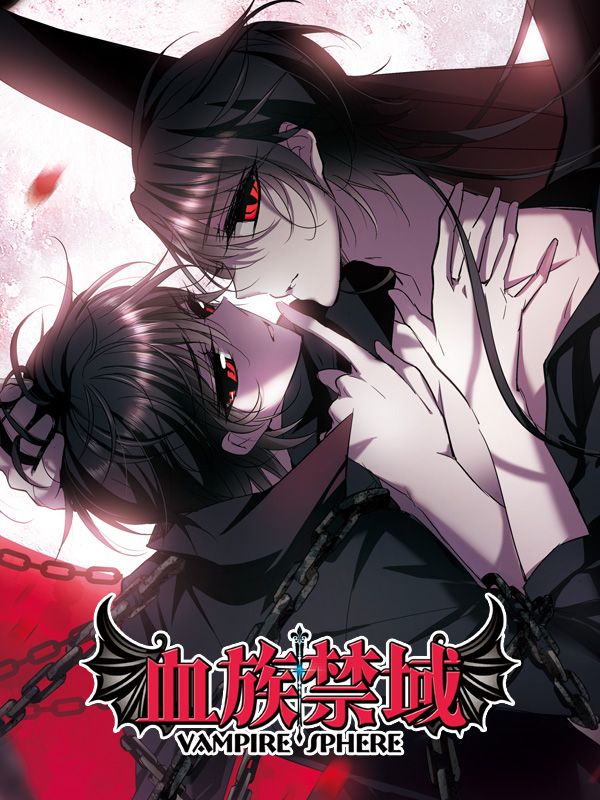 血族禁域漫画