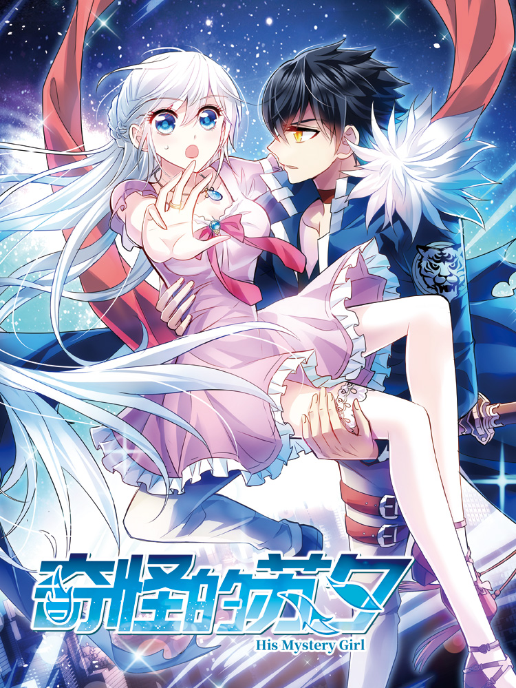 奇怪的苏夕漫画