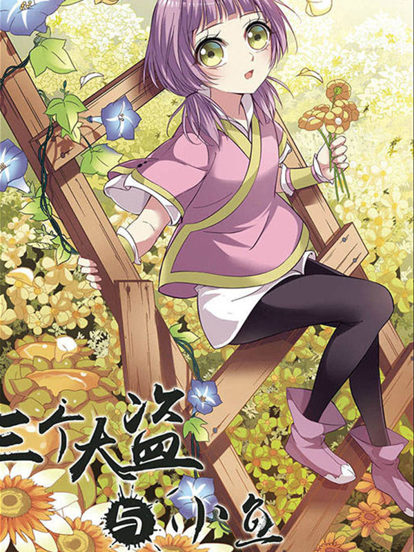 三个大盗与小鱼漫画