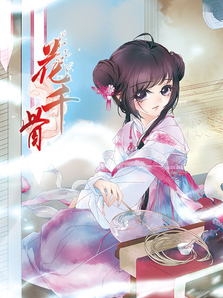 花千骨漫画