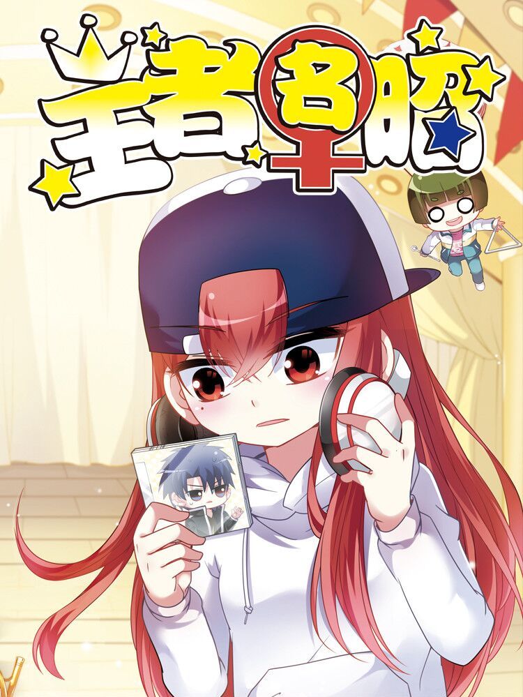 王者名昭漫画