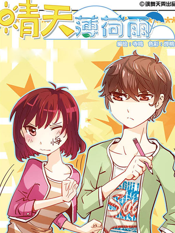 晴天薄荷雨漫画