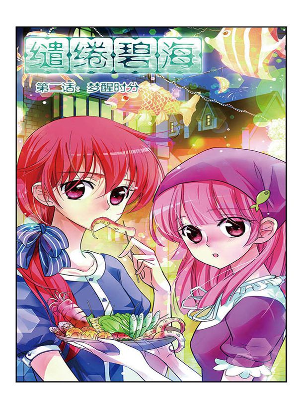 缱绻碧海漫画
