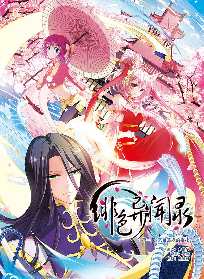 绯色异闻录漫画