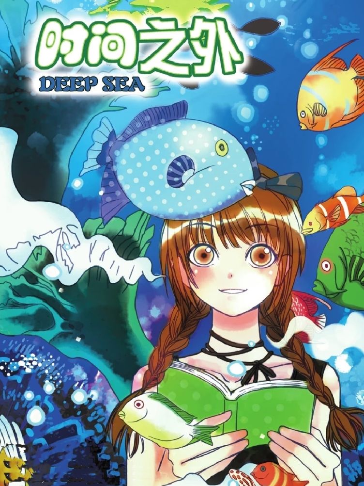 时间之外漫画