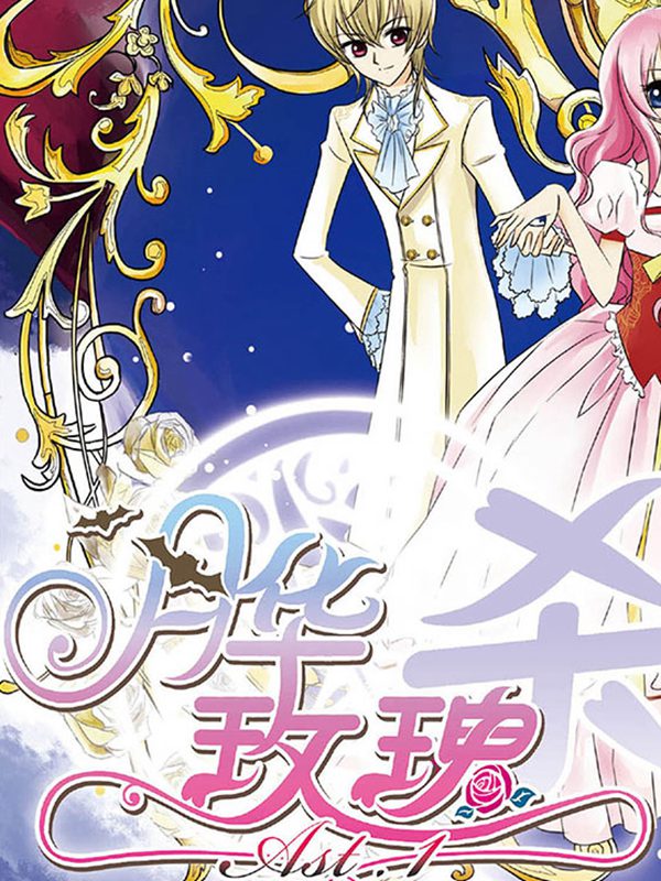 月华玫瑰杀漫画