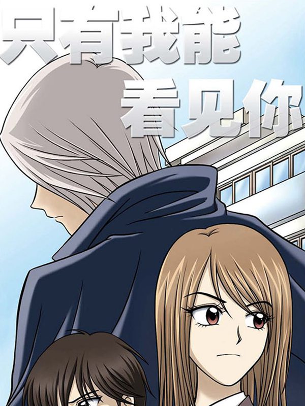 只有我能看见你漫画