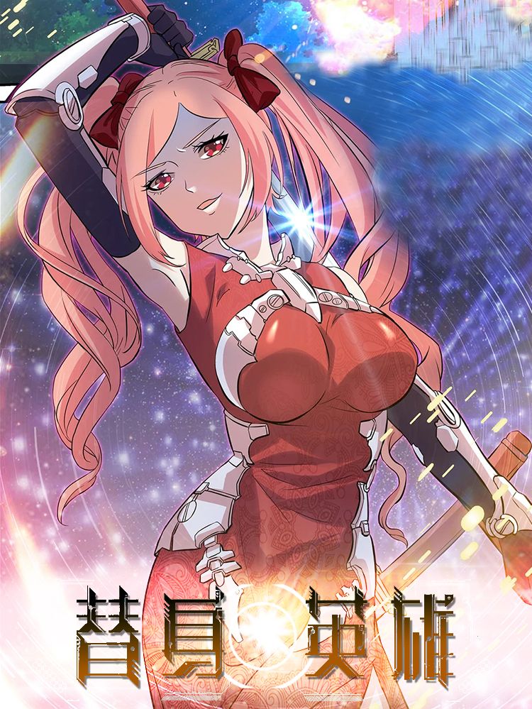 替身英雄漫画