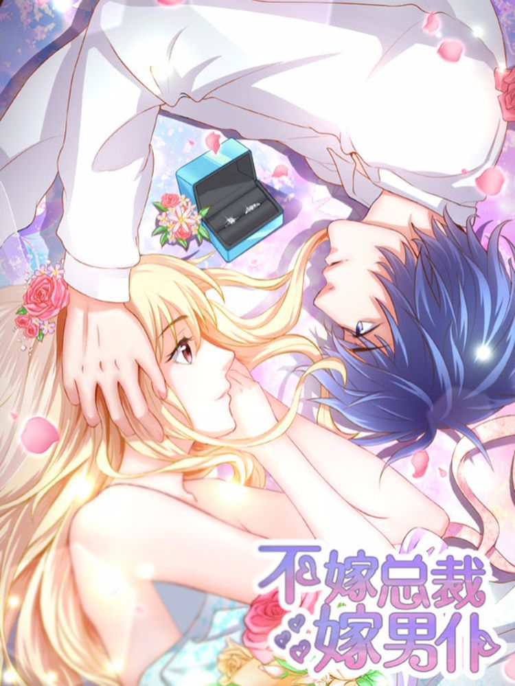 不嫁总裁嫁男仆漫画