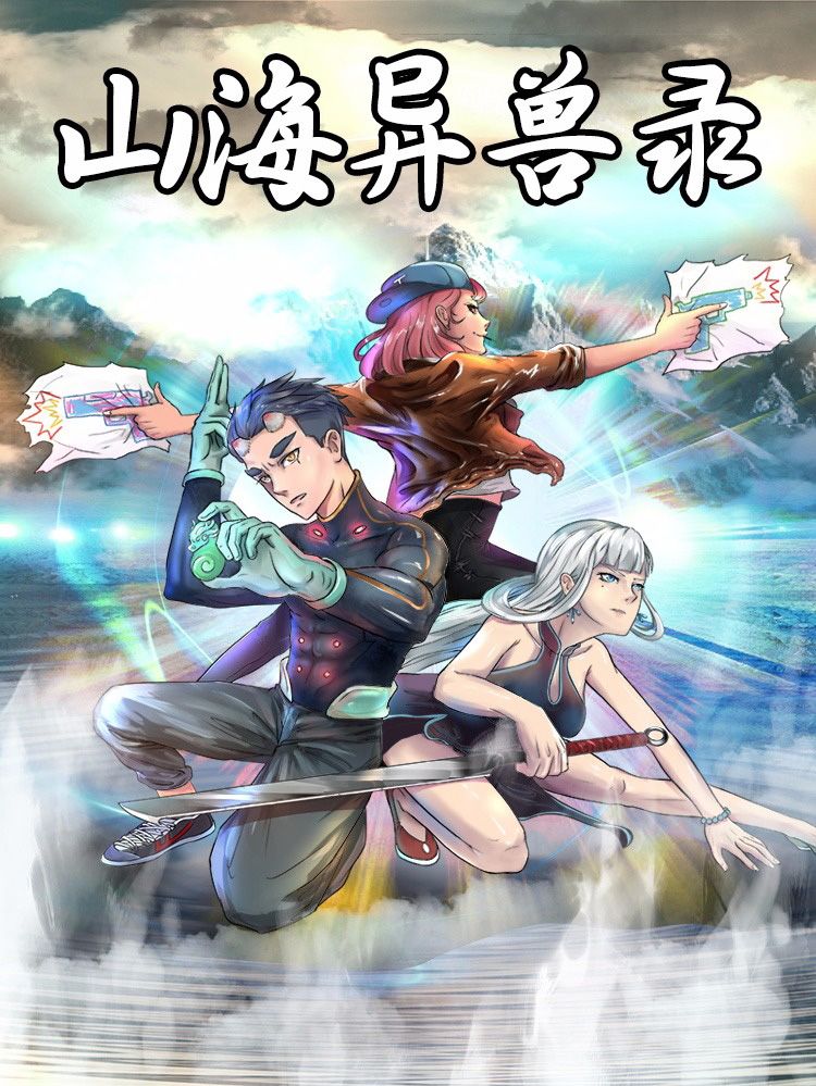 山海异兽录漫画