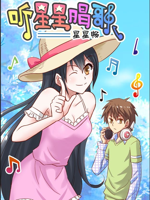 听星星唱歌漫画