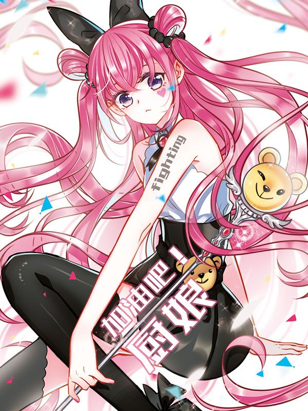 加油吧！厨娘漫画