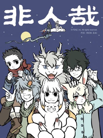 非人哉漫画