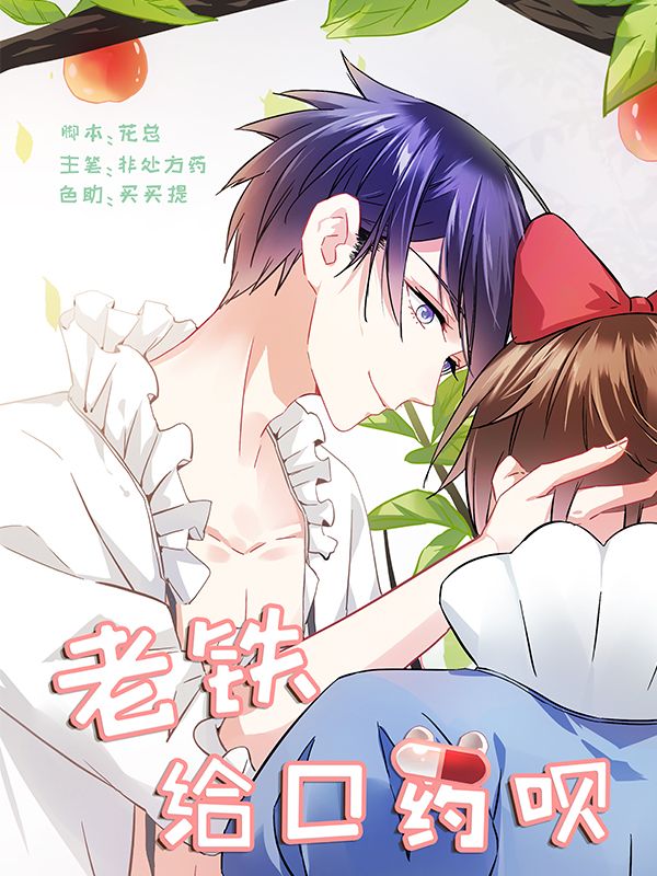 老铁，给口药呗漫画