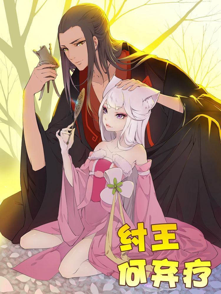纣王何弃疗漫画