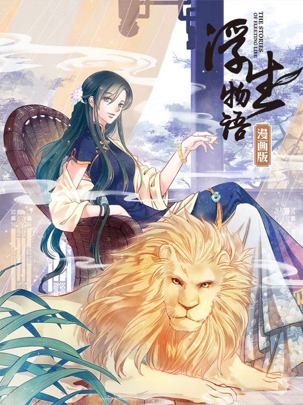 浮生物语漫画