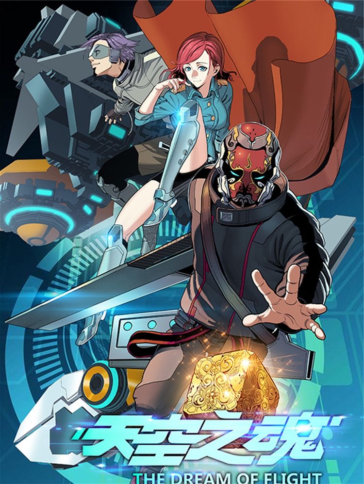 天空之魂漫画