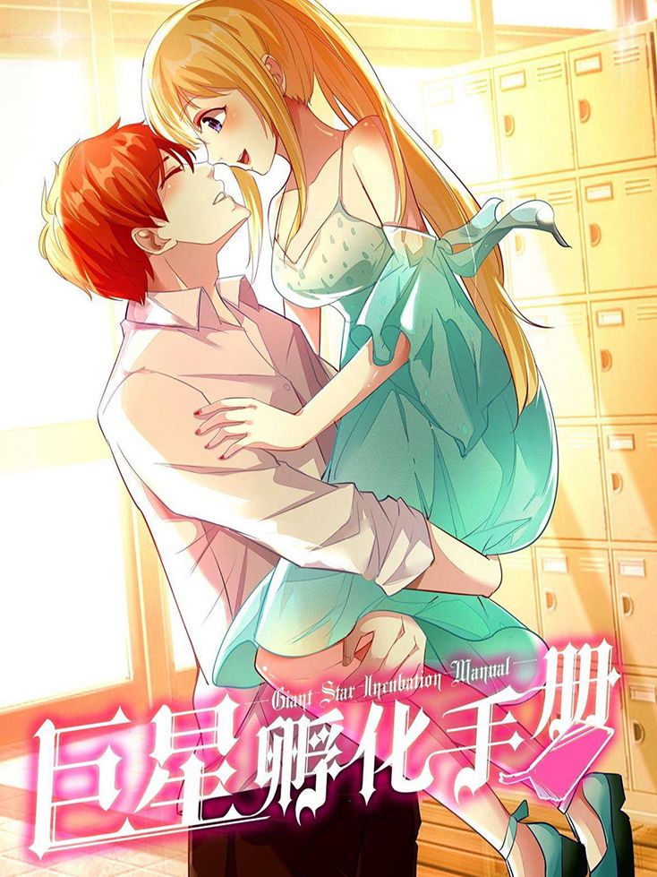 巨星孵化手册漫画