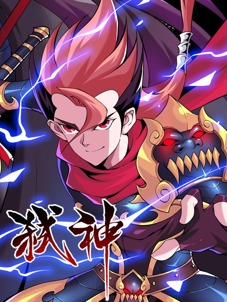 弑神漫画