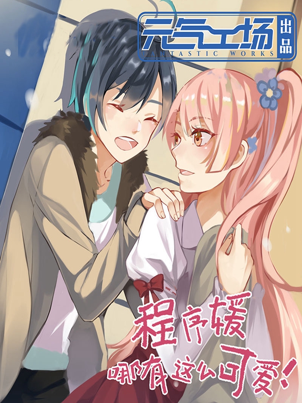 程序媛哪有这么可爱漫画