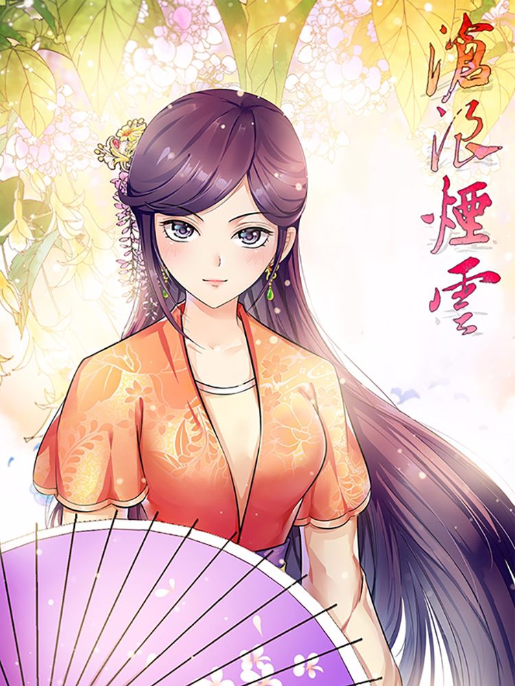 沧浪烟云漫画