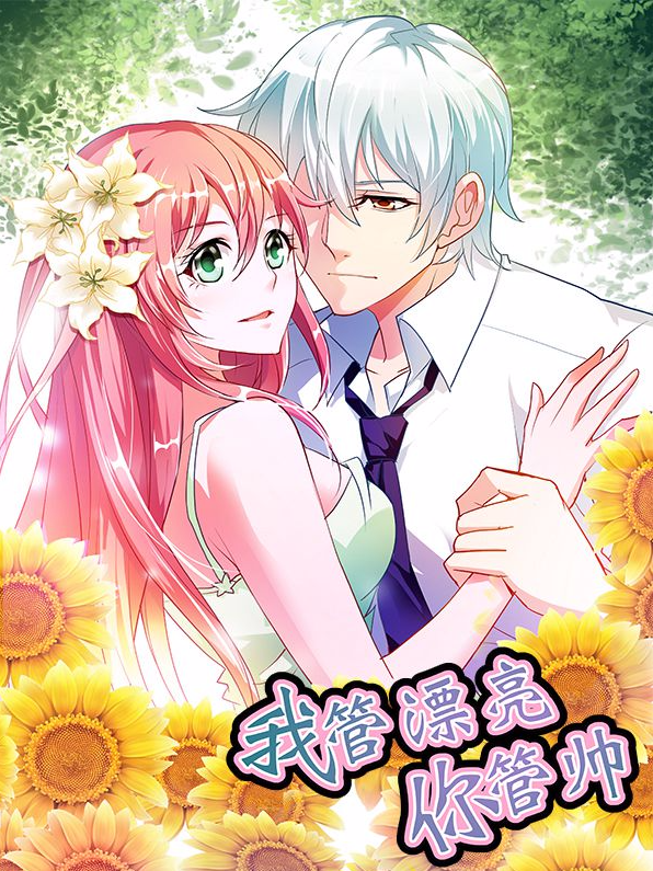 我管漂亮你管帅漫画