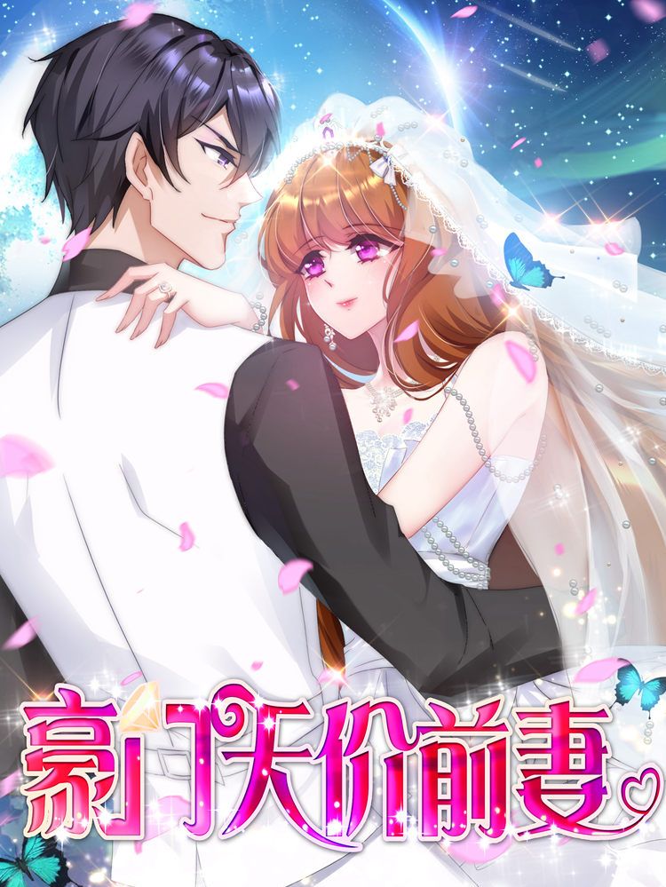 豪门天价前妻漫画