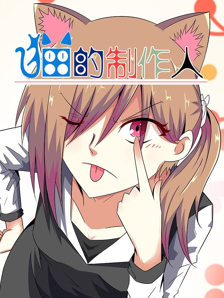 猫的制作人漫画