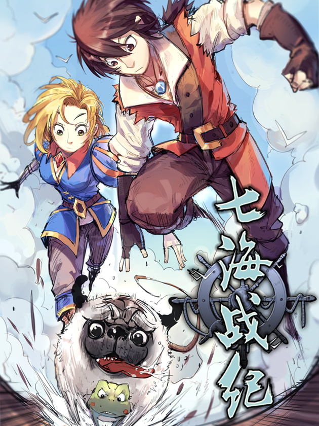七海战纪漫画