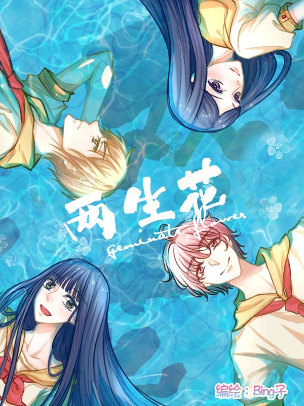 两生花漫画