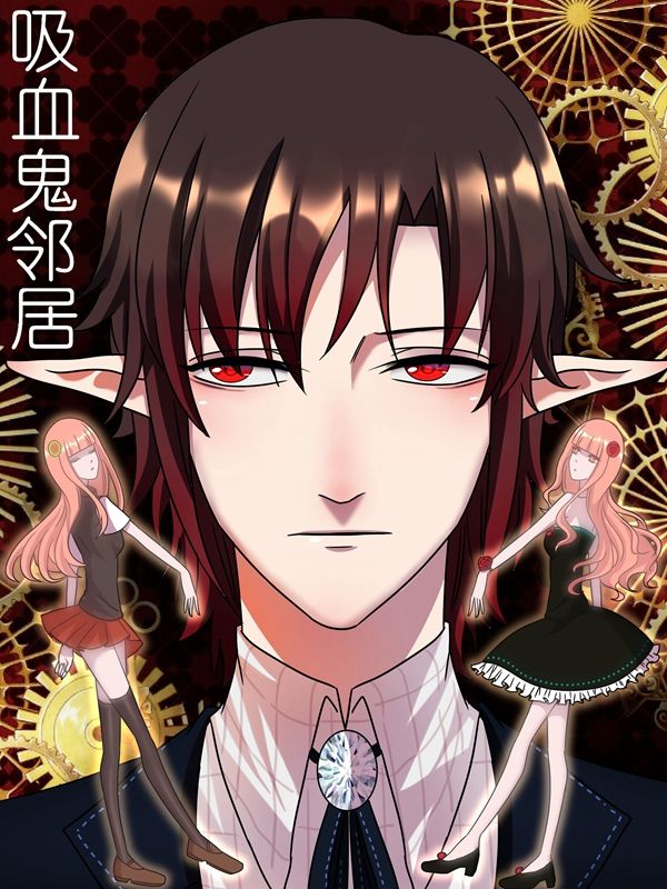 吸血鬼邻居漫画