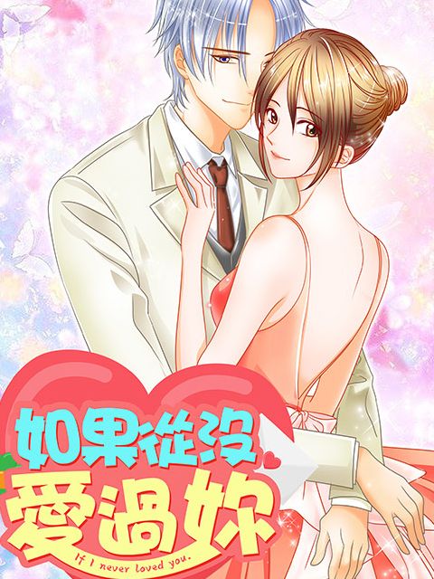 如果从没爱过你漫画