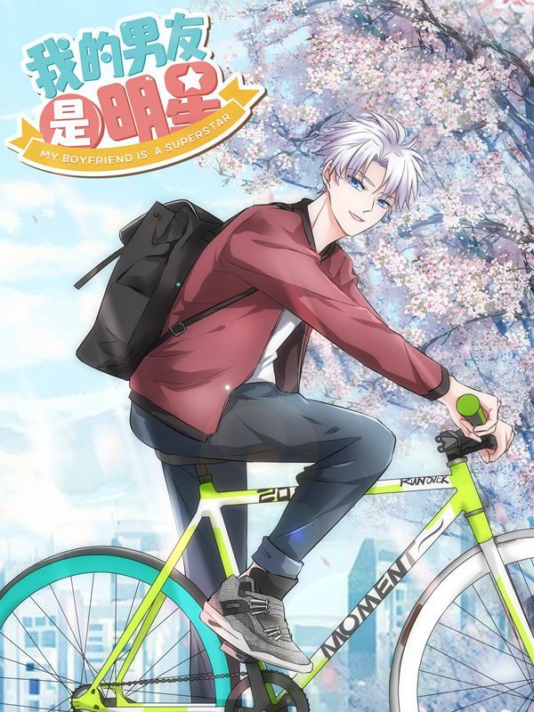 我的男友是明星漫画