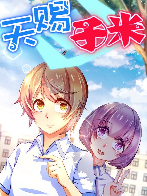 天赐于米漫画