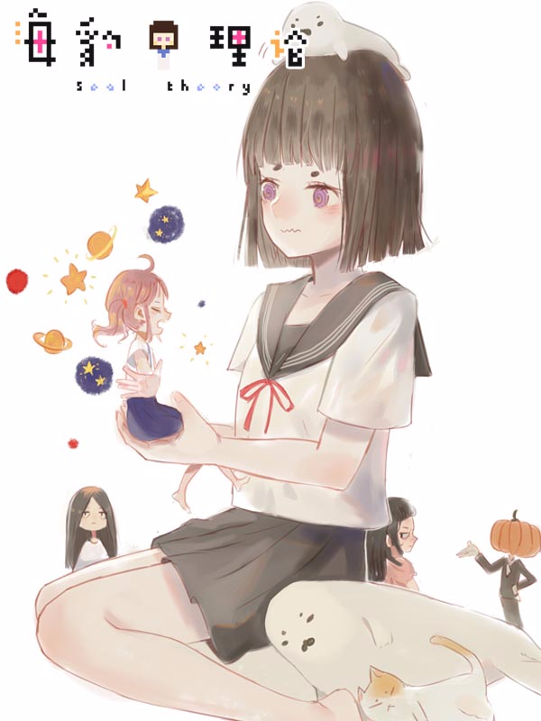 海豹理论漫画
