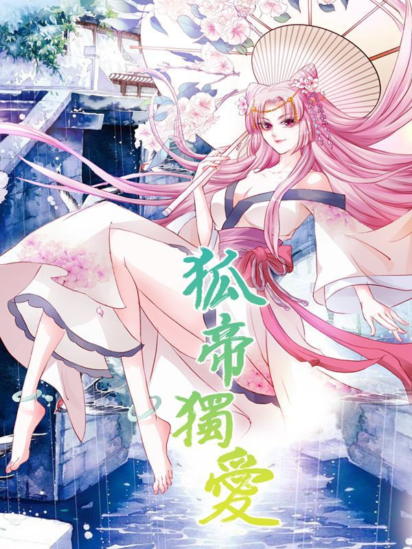 狐帝独爱：上仙求放过漫画