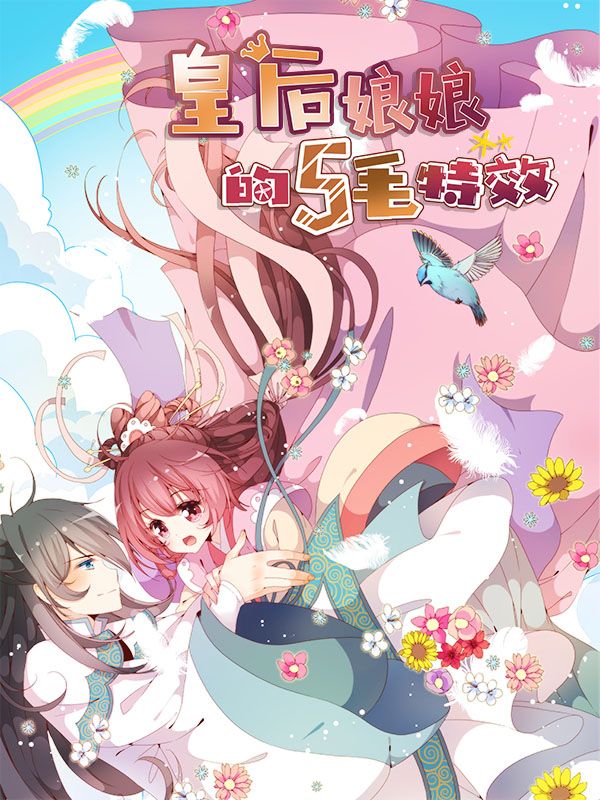 皇后娘娘的五毛特效漫画