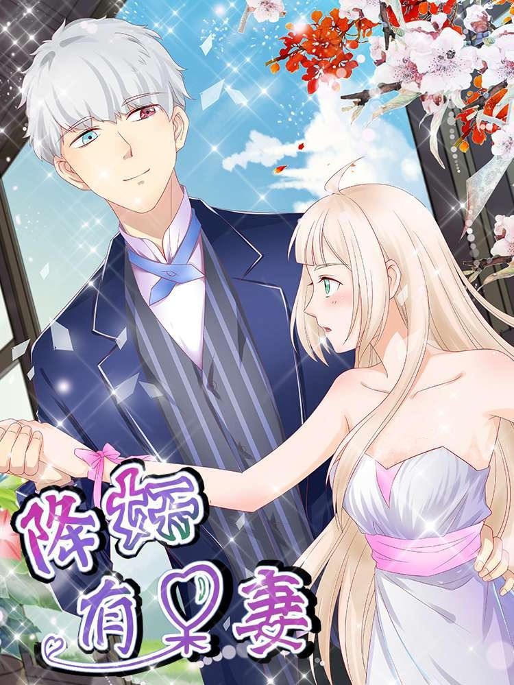 降妖有呆妻漫画