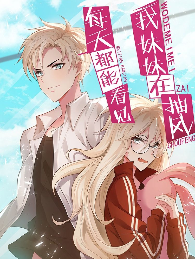 每天都能看见我妹妹在抽风漫画