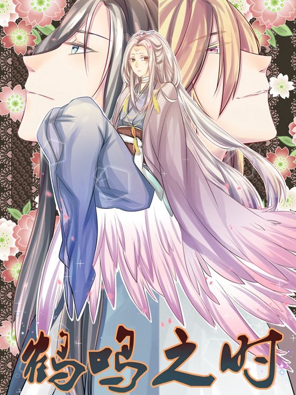 鹤鸣之时漫画