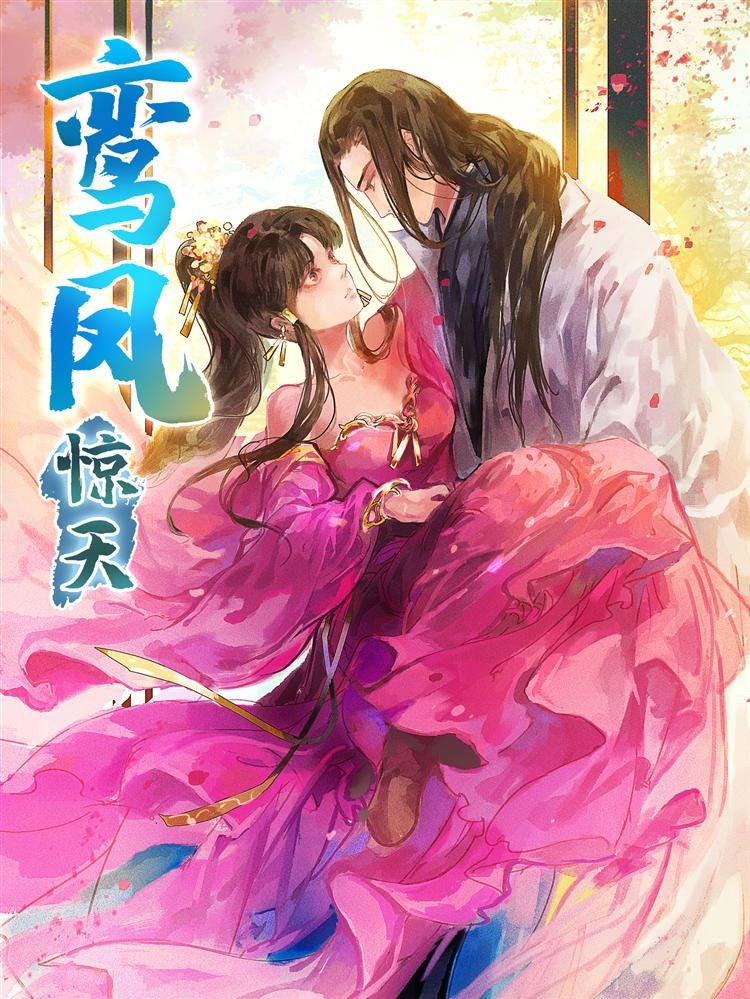 鸾凤惊天漫画
