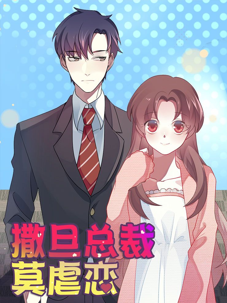 撒旦总裁莫虐恋漫画