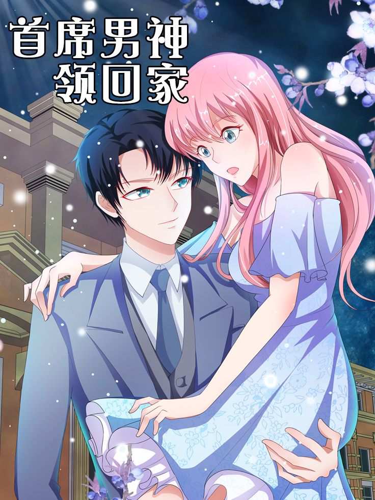首席男神领回家漫画