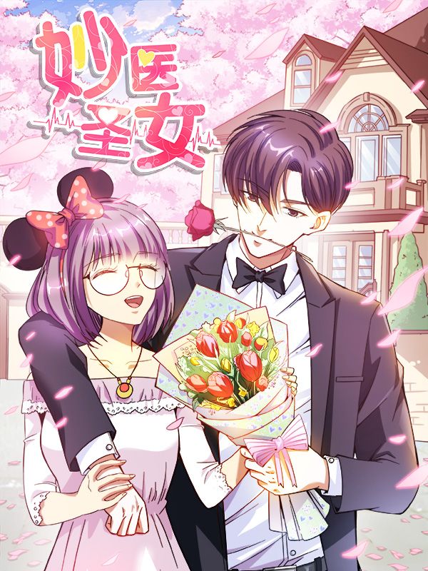 妙医圣女漫画